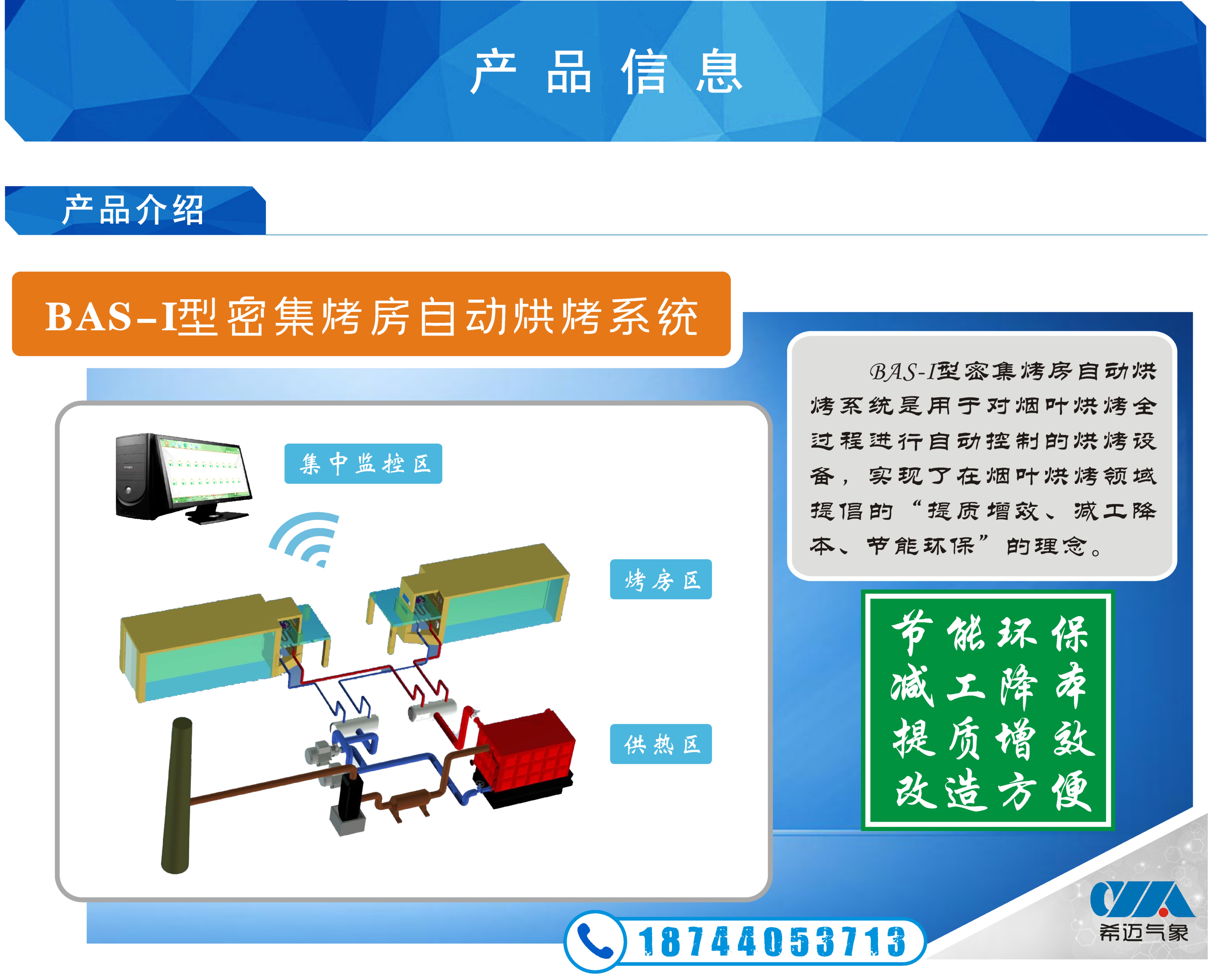 BAS-1密集烤房自動烘烤系統